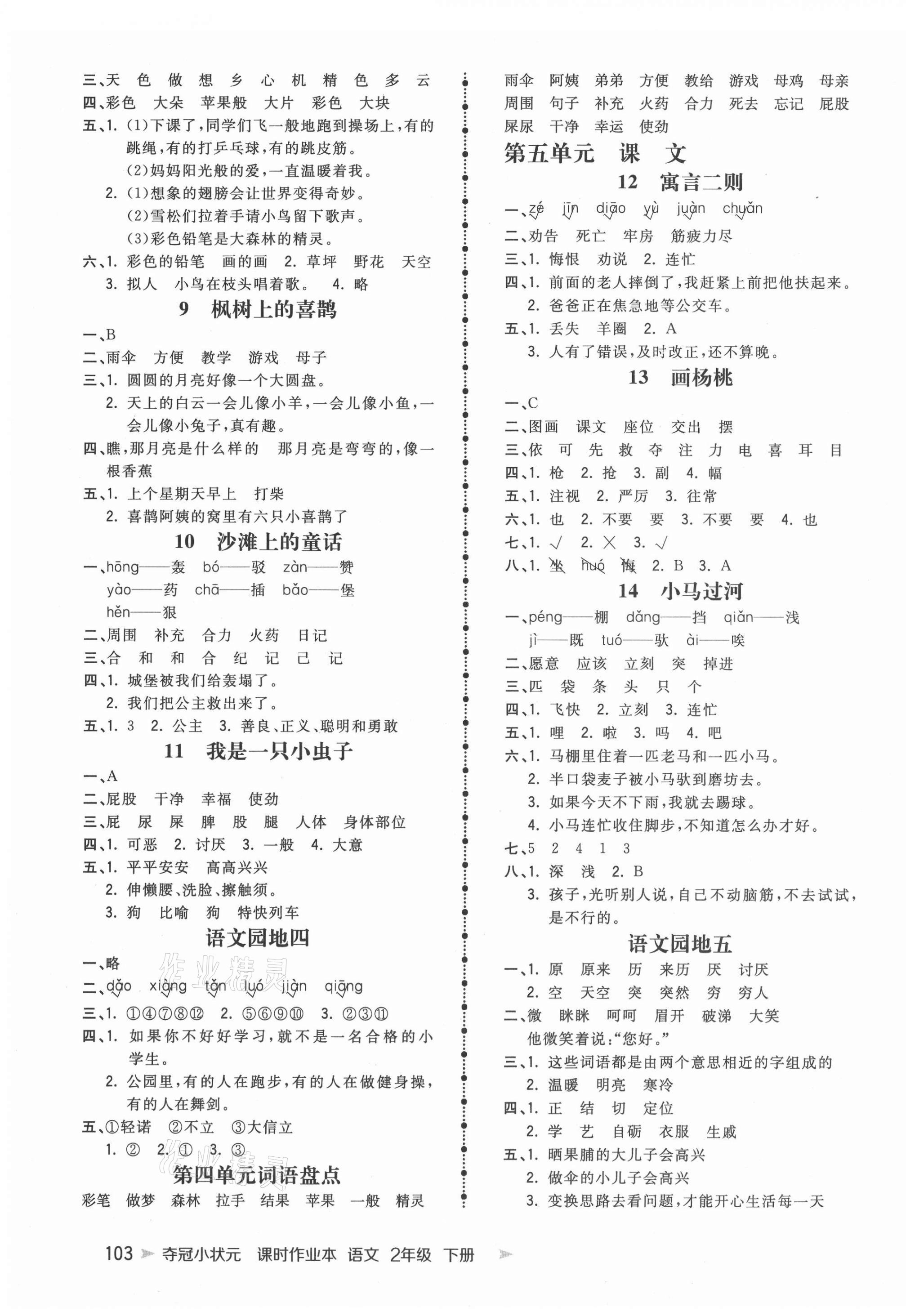 2021年奪冠小狀元課時(shí)作業(yè)本二年級(jí)語(yǔ)文下冊(cè)人教版 第3頁(yè)