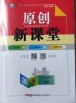 2021年原创新课堂八年级英语下册人教版红品谷