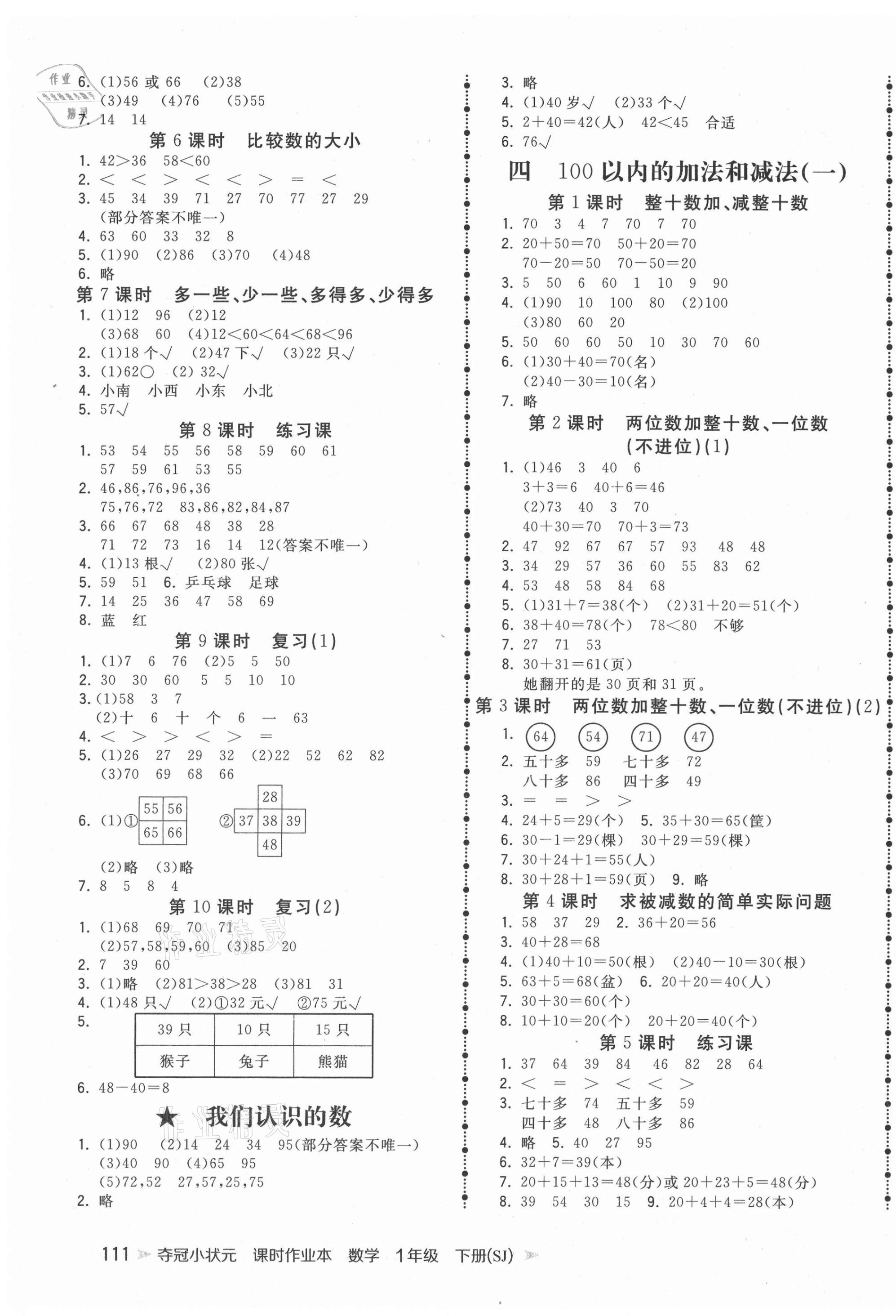 2021年奪冠小狀元課時(shí)作業(yè)本一年級(jí)數(shù)學(xué)下冊(cè)蘇教版 第3頁