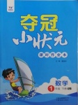 2021年奪冠小狀元課時(shí)作業(yè)本一年級(jí)數(shù)學(xué)下冊(cè)蘇教版