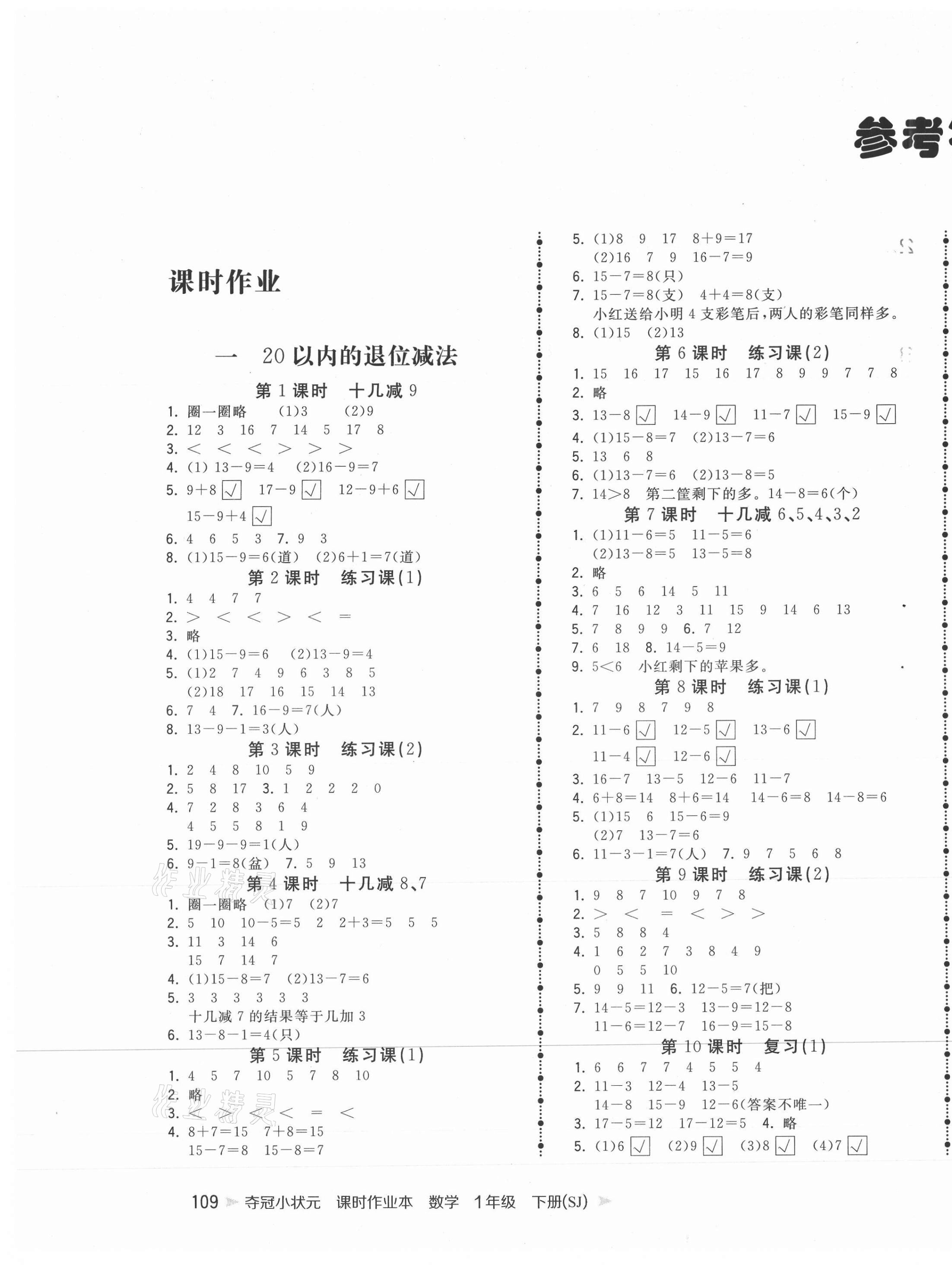 2021年奪冠小狀元課時作業(yè)本一年級數(shù)學下冊蘇教版 第1頁