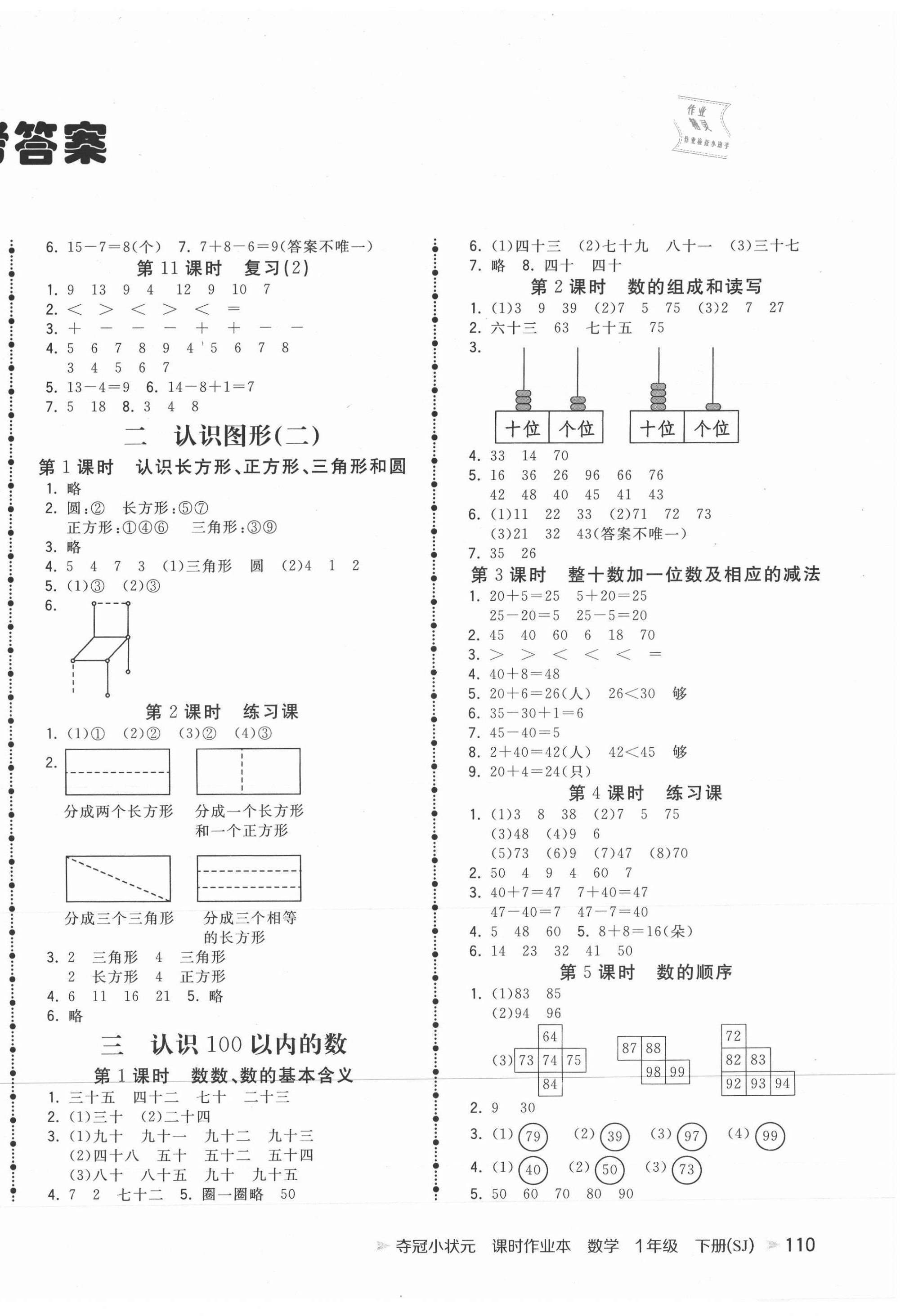 2021年奪冠小狀元課時(shí)作業(yè)本一年級(jí)數(shù)學(xué)下冊(cè)蘇教版 第2頁(yè)