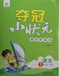 2021年奪冠小狀元課時(shí)作業(yè)本一年級(jí)語(yǔ)文下冊(cè)人教版