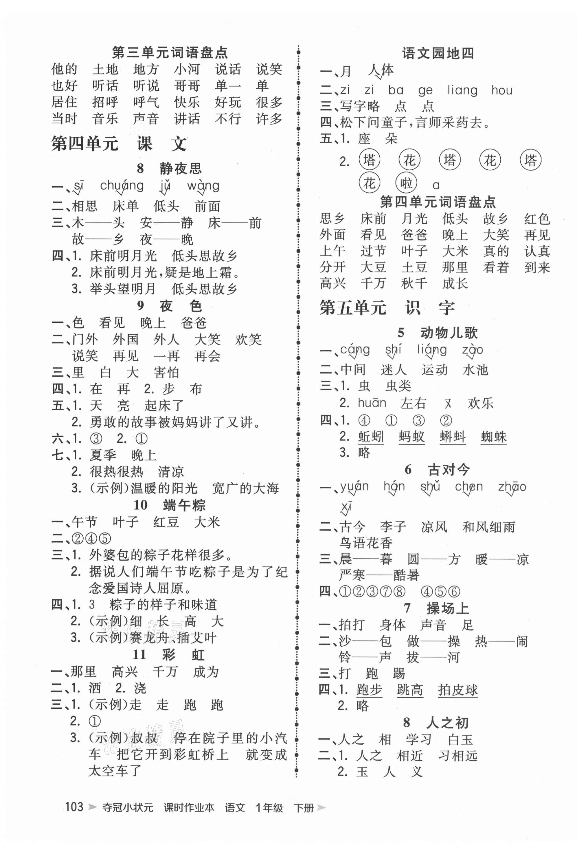 2021年奪冠小狀元課時(shí)作業(yè)本一年級(jí)語(yǔ)文下冊(cè)人教版 第3頁(yè)