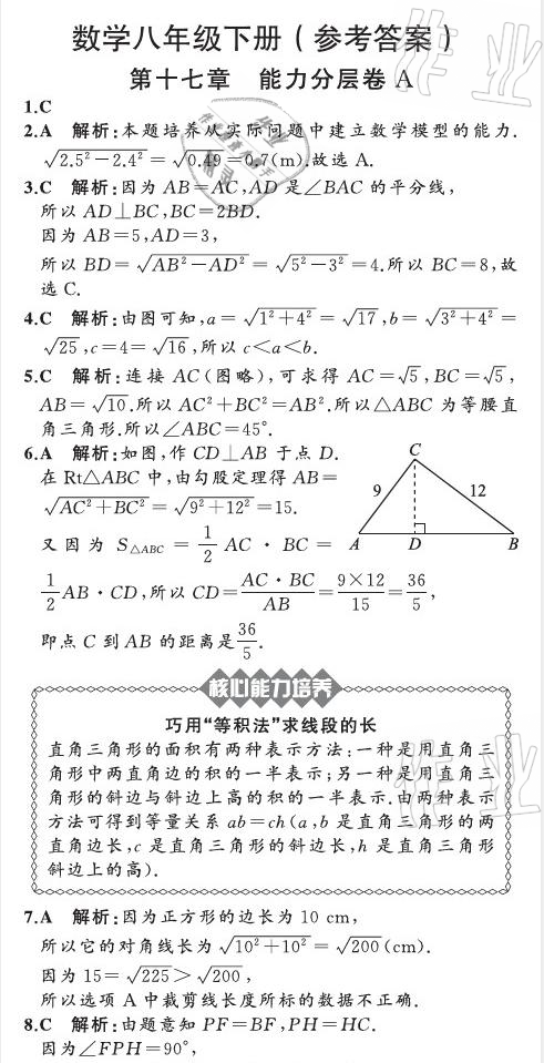 2021年陽光課堂質(zhì)監(jiān)天津單元檢測卷八年級(jí)數(shù)學(xué)下冊(cè)人教版 參考答案第10頁