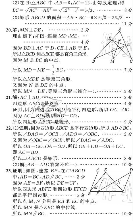 2021年陽光課堂質(zhì)監(jiān)天津單元檢測卷八年級數(shù)學(xué)下冊人教版 參考答案第21頁