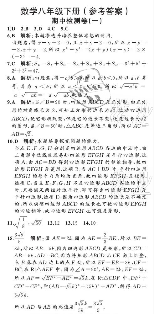 2021年陽光課堂質(zhì)監(jiān)天津單元檢測卷八年級數(shù)學下冊人教版 參考答案第27頁