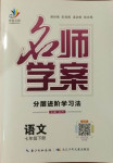 2021年名師學(xué)案七年級(jí)語(yǔ)文下冊(cè)人教版黃岡專版