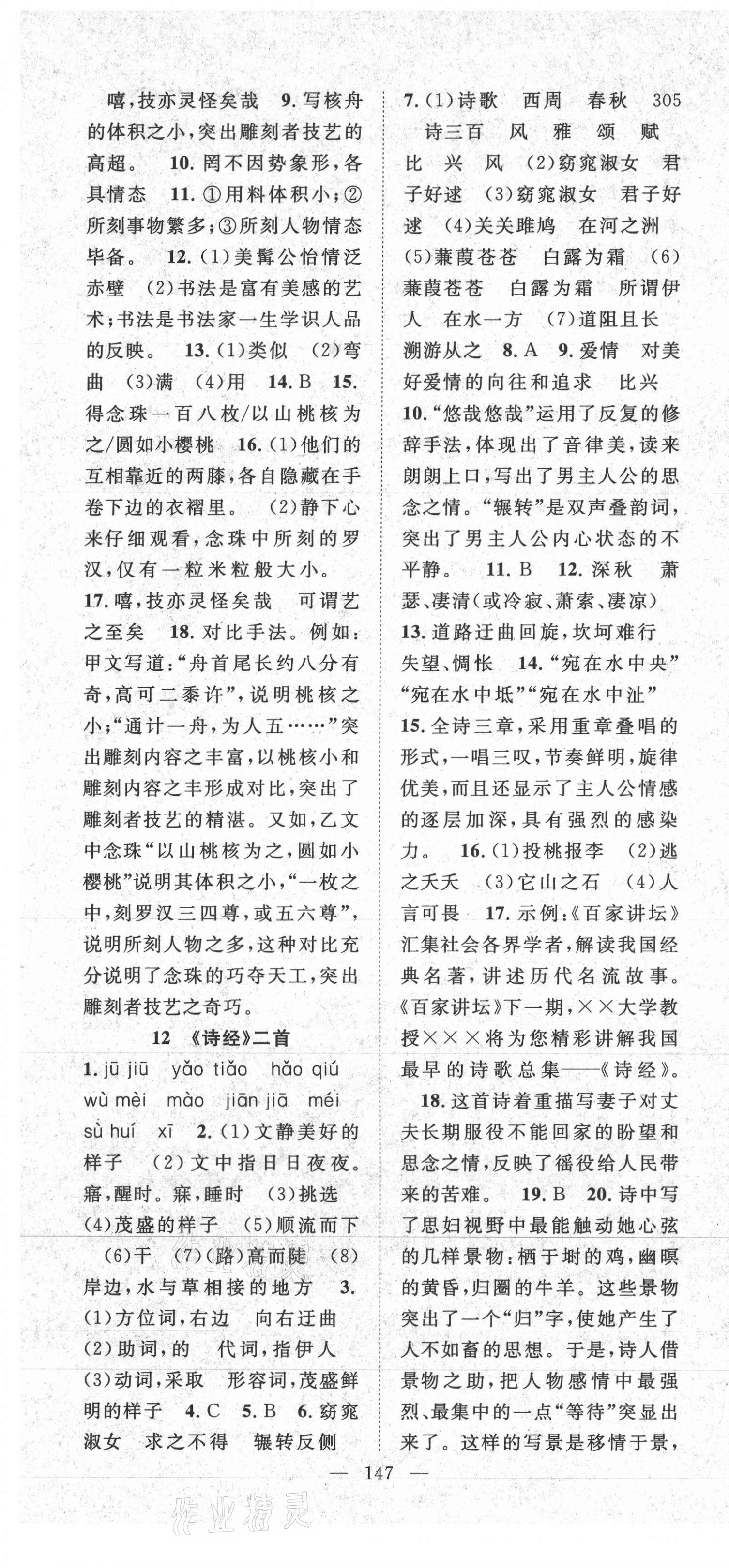 2021年名師學(xué)案八年級語文下冊人教版黃岡專版 第7頁