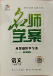 2021年名師學(xué)案八年級語文下冊人教版黃岡專版