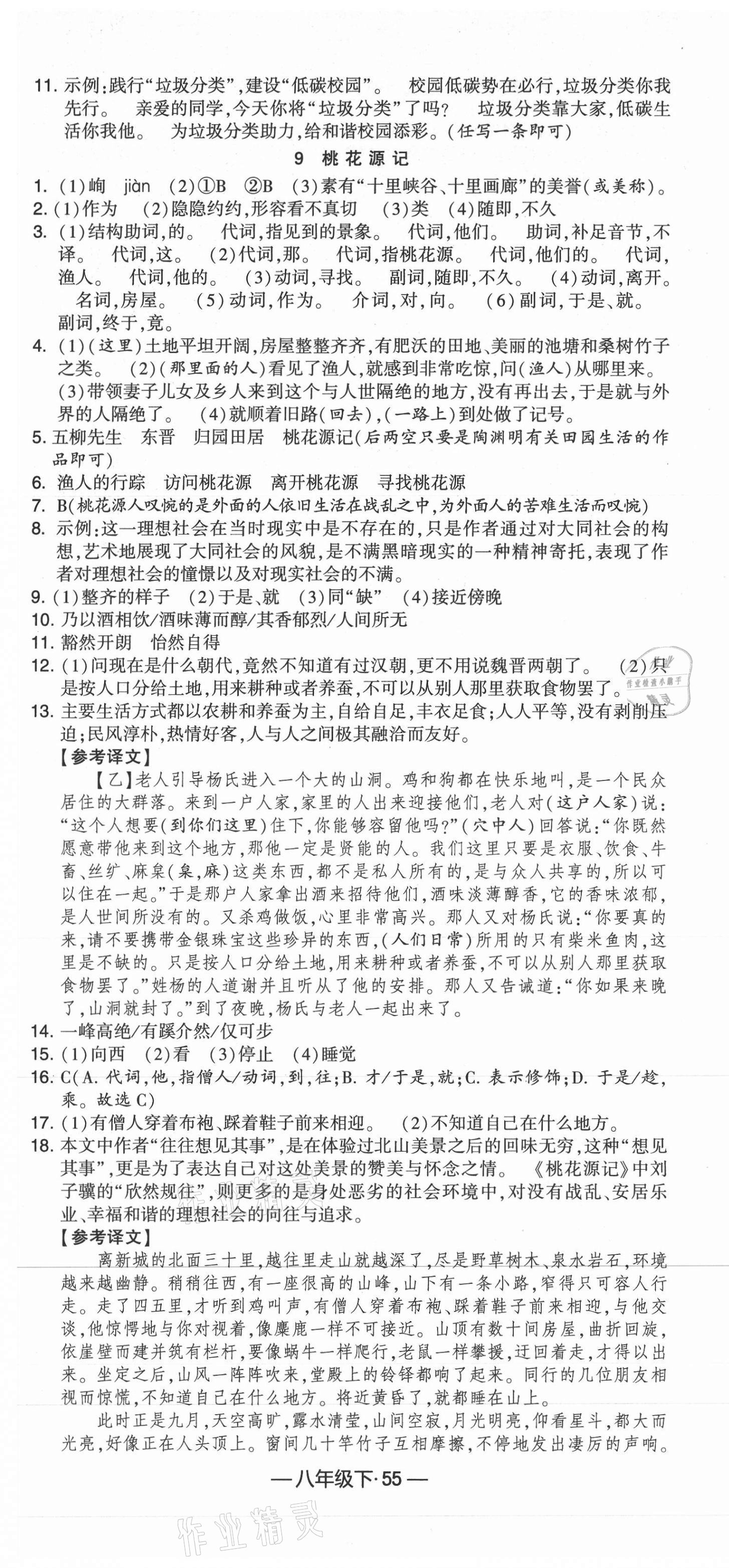 2021年经纶学典课时作业八年级语文下册人教版 第7页