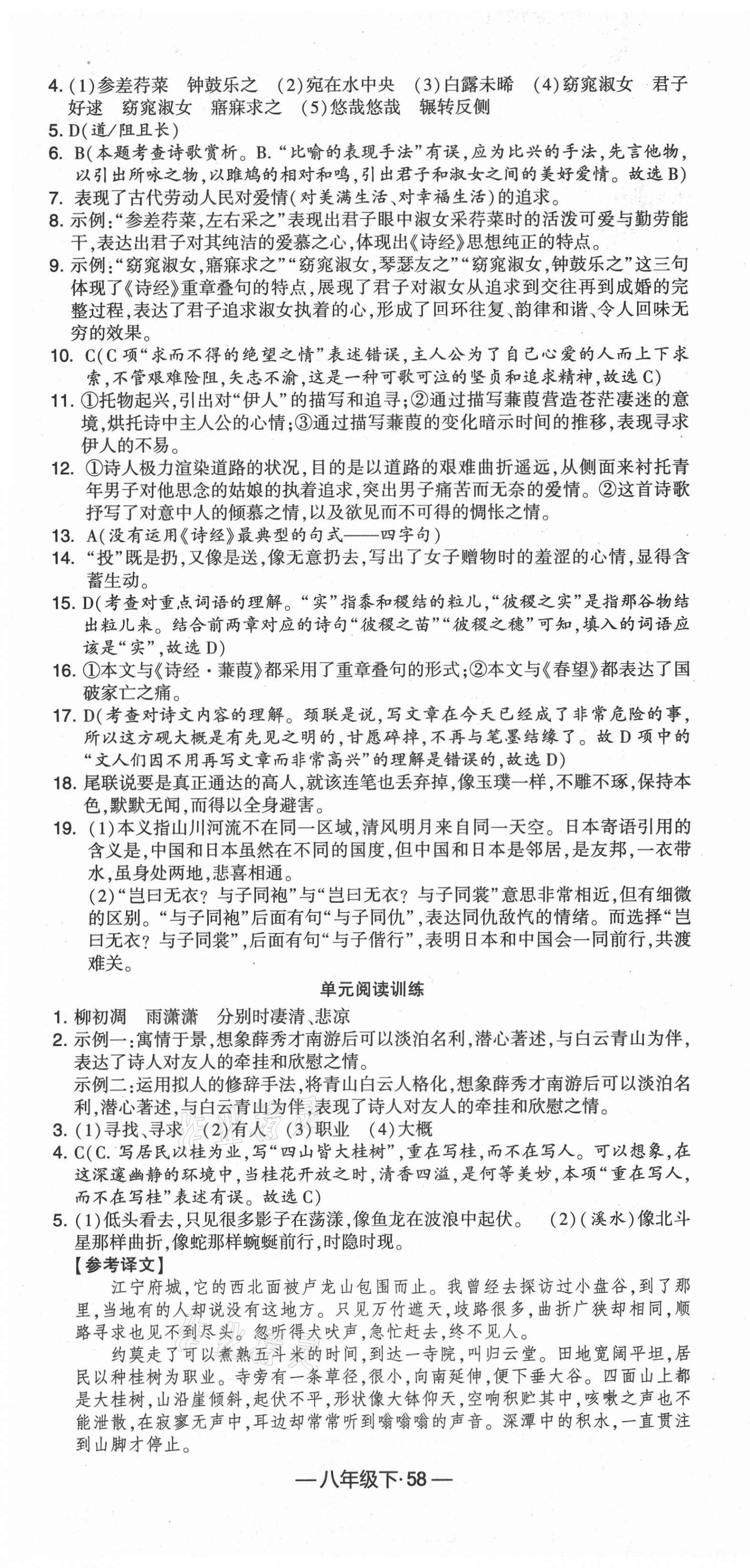 2021年经纶学典课时作业八年级语文下册人教版 第10页