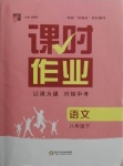 2021年經綸學典課時作業(yè)八年級語文下冊人教版