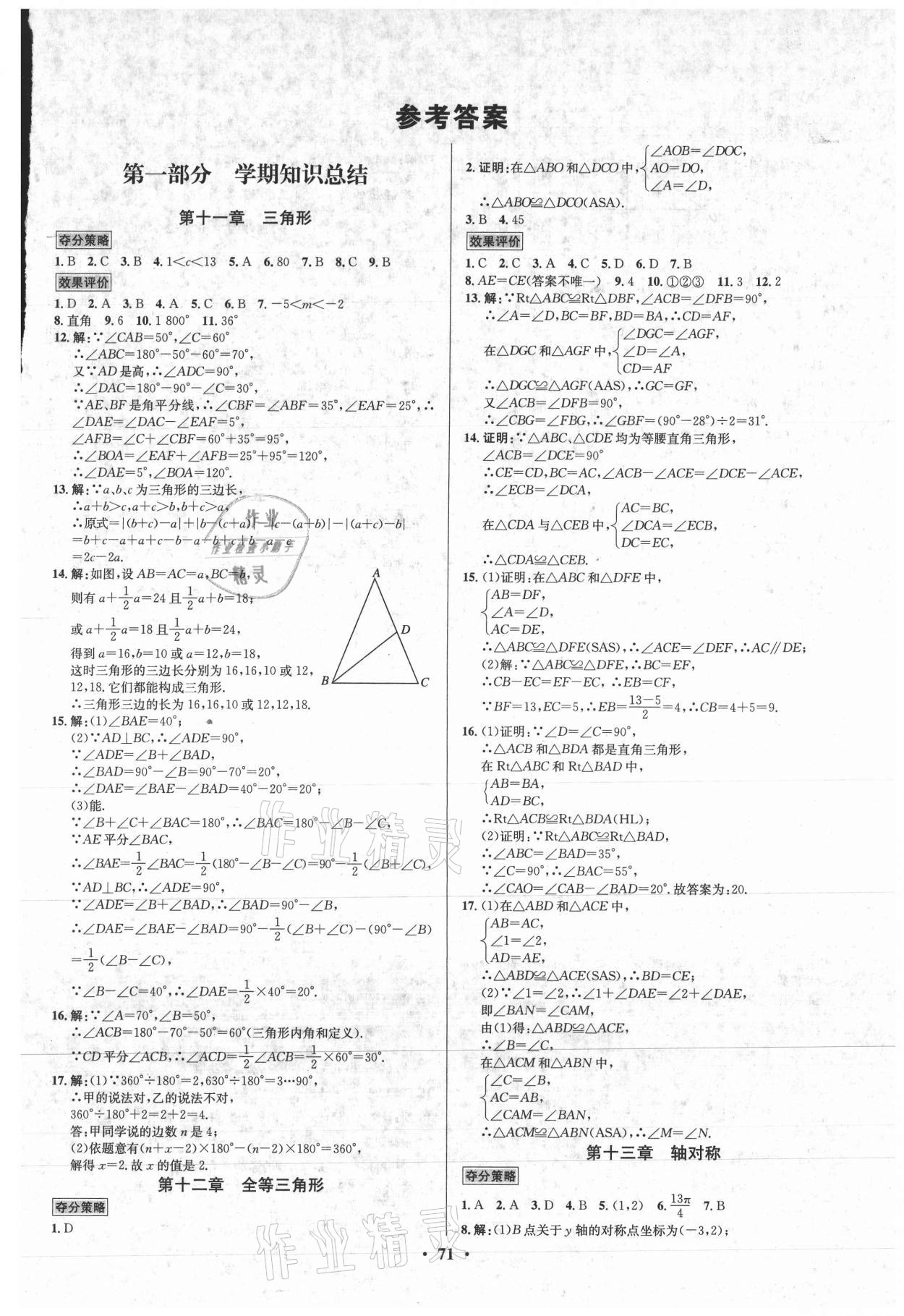 2021年七彩假期期末大提升八年级数学人教版 参考答案第1页