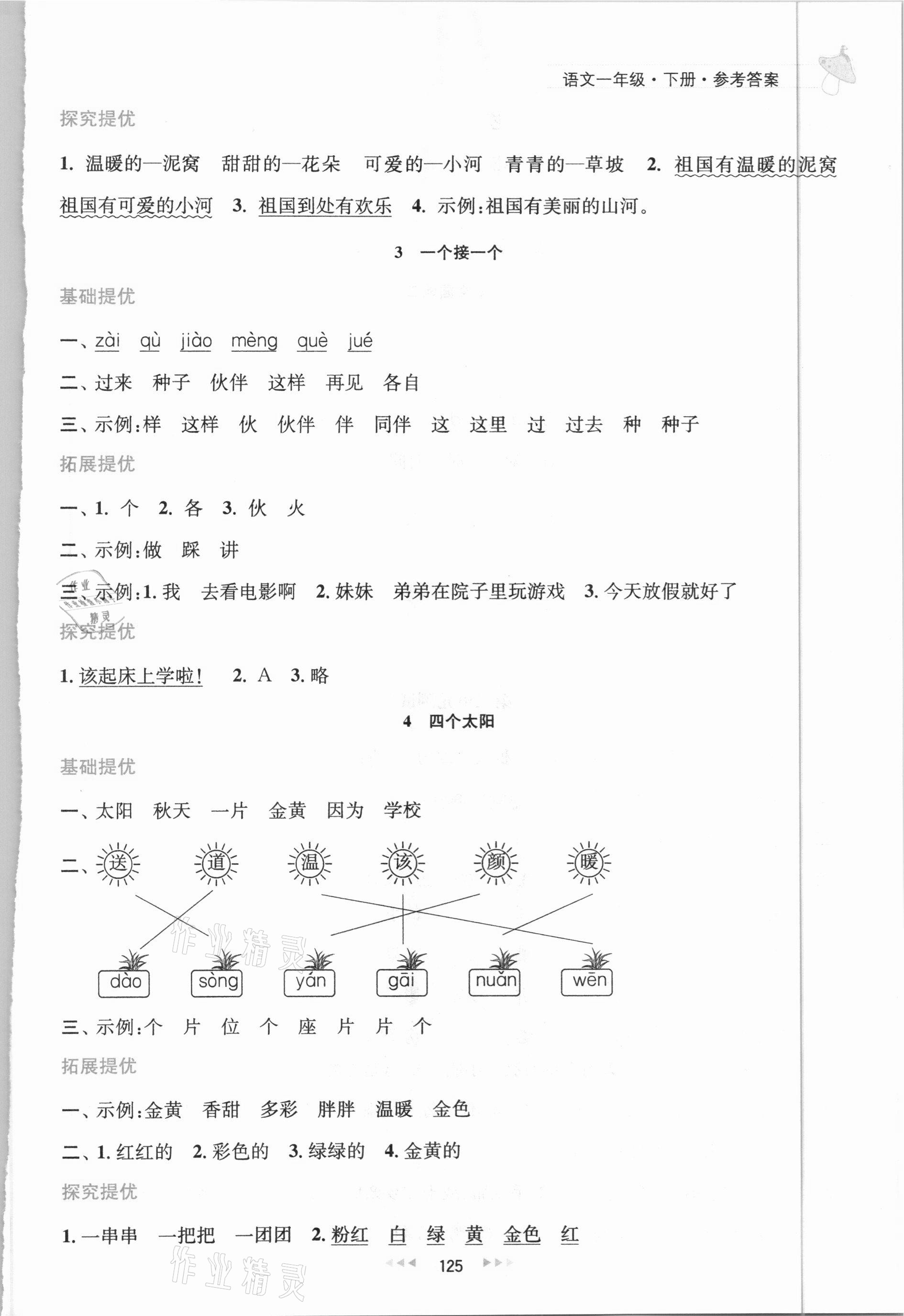 2021年金鑰匙提優(yōu)訓(xùn)練課課練一年級語文下冊人教版 第5頁