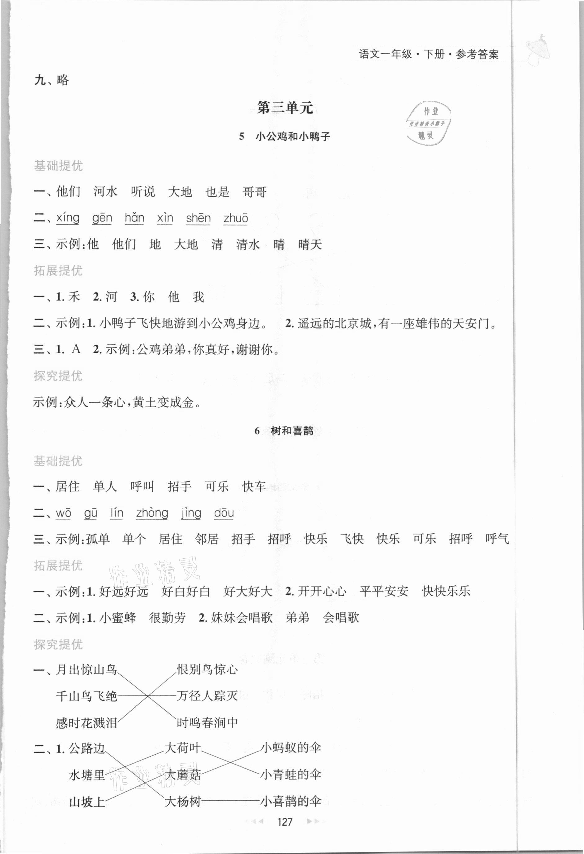 2021年金鑰匙提優(yōu)訓(xùn)練課課練一年級(jí)語(yǔ)文下冊(cè)人教版 第7頁(yè)