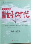 2021年魯人泰斗快樂寒假假期好時光八年級數(shù)學青島版武漢大學出版社