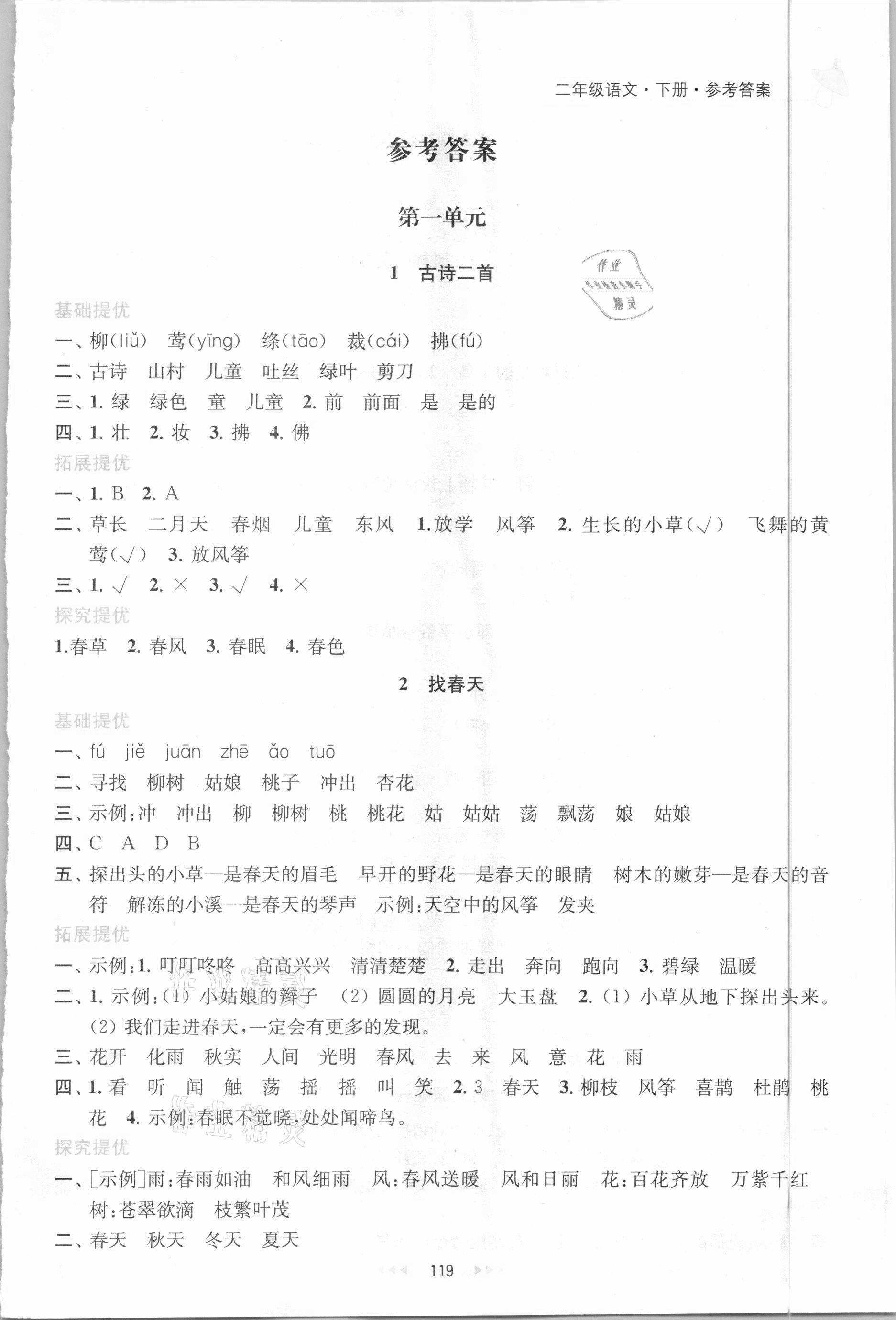 2021年金鑰匙提優(yōu)訓(xùn)練課課練二年級語文下冊人教版 第1頁