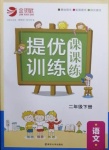 2021年金鑰匙提優(yōu)訓(xùn)練課課練二年級語文下冊人教版