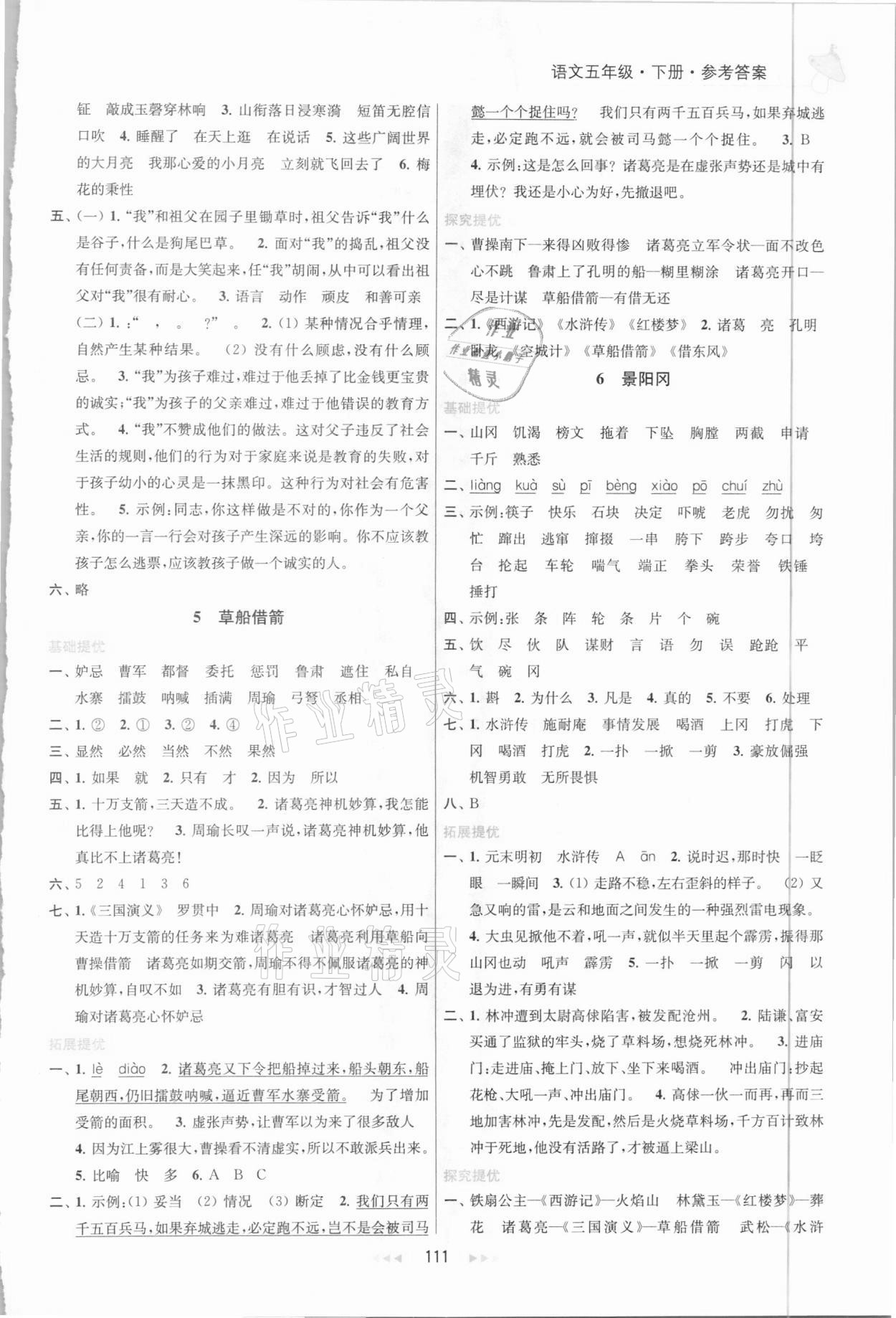 2021年金鑰匙提優(yōu)訓(xùn)練課課練五年級(jí)語(yǔ)文下冊(cè)人教版 第3頁(yè)