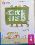 2021年金钥匙提优训练课课练五年级语文下册人教版