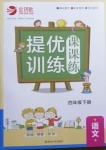 2021年金鑰匙提優(yōu)訓(xùn)練課課練四年級語文下冊人教版