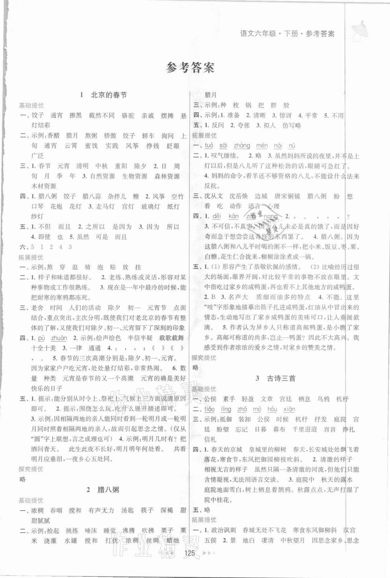 2021年金鑰匙提優(yōu)訓(xùn)練課課練六年級(jí)語文下冊(cè)人教版 第1頁(yè)