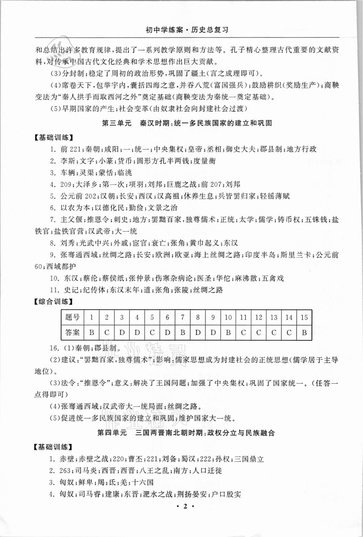 2020年初中學(xué)練案歷史總復(fù)習(xí) 第2頁