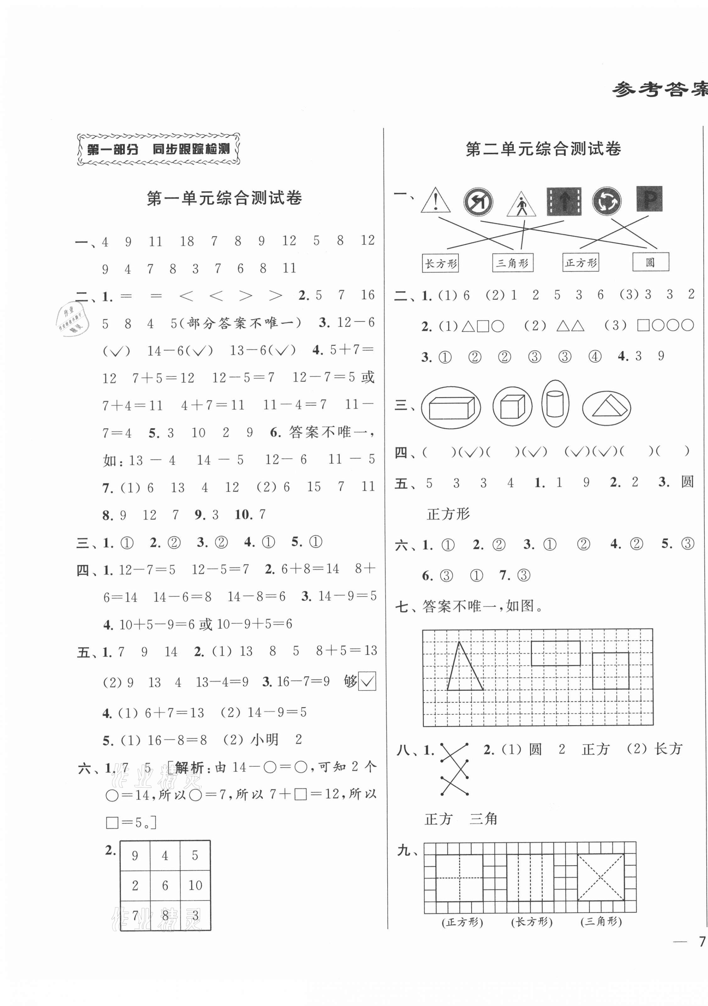 2021年同步跟踪全程检测一年级数学下册苏教版 第1页