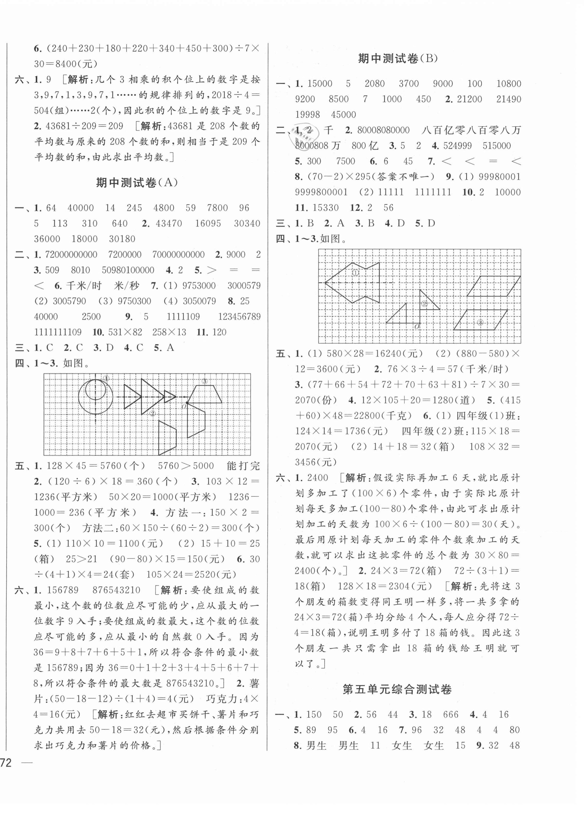 2021年同步跟蹤全程檢測四年級數(shù)學下冊蘇教版 第4頁