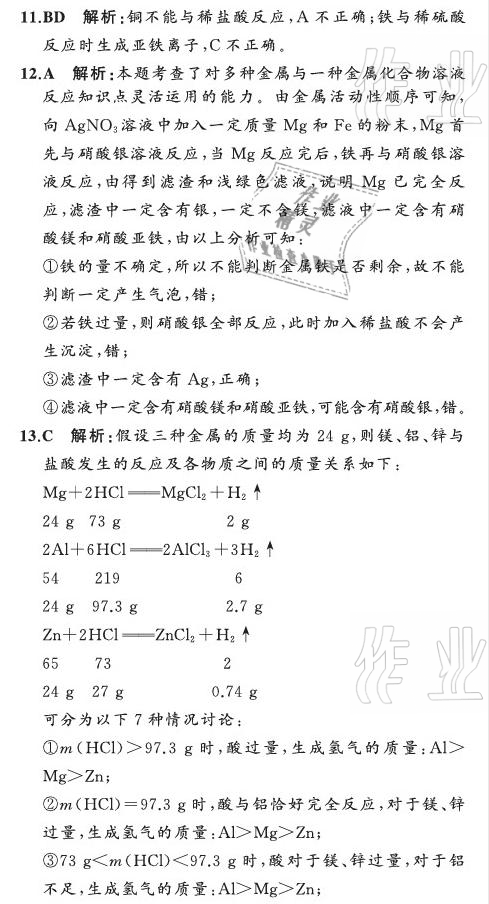 2021年陽(yáng)光課堂質(zhì)監(jiān)天津單元檢測(cè)卷九年級(jí)化學(xué)下冊(cè)人教版 參考答案第8頁(yè)