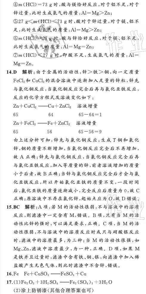 2021年陽光課堂質(zhì)監(jiān)天津單元檢測(cè)卷九年級(jí)化學(xué)下冊(cè)人教版 參考答案第9頁