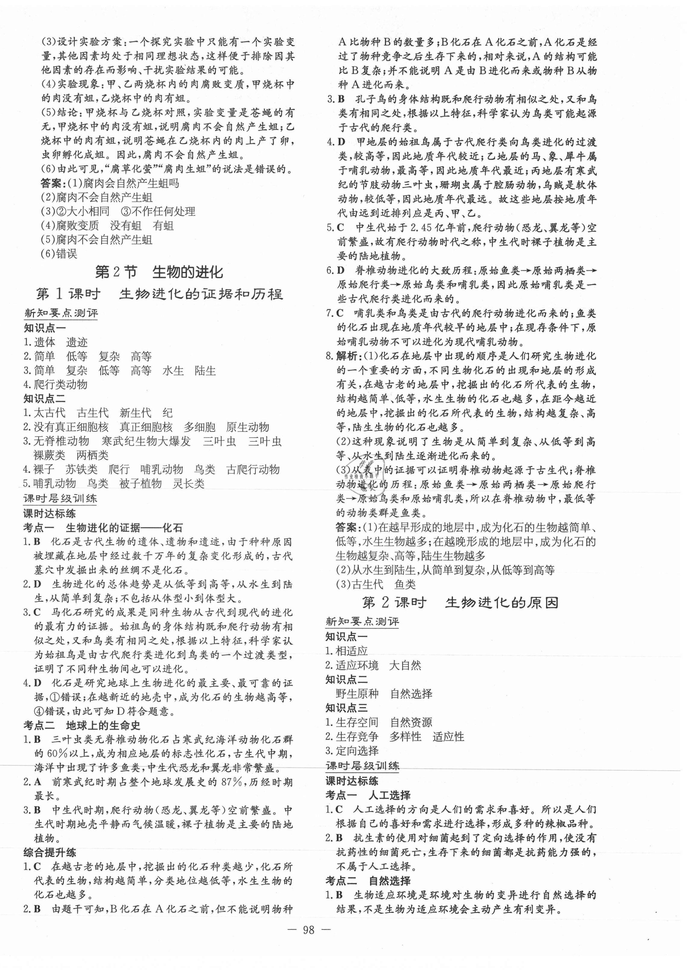 2021年練案課時(shí)作業(yè)本八年級(jí)生物下冊(cè)北師大版 第2頁