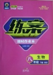 2021年練案課時(shí)作業(yè)本八年級(jí)生物下冊(cè)北師大版