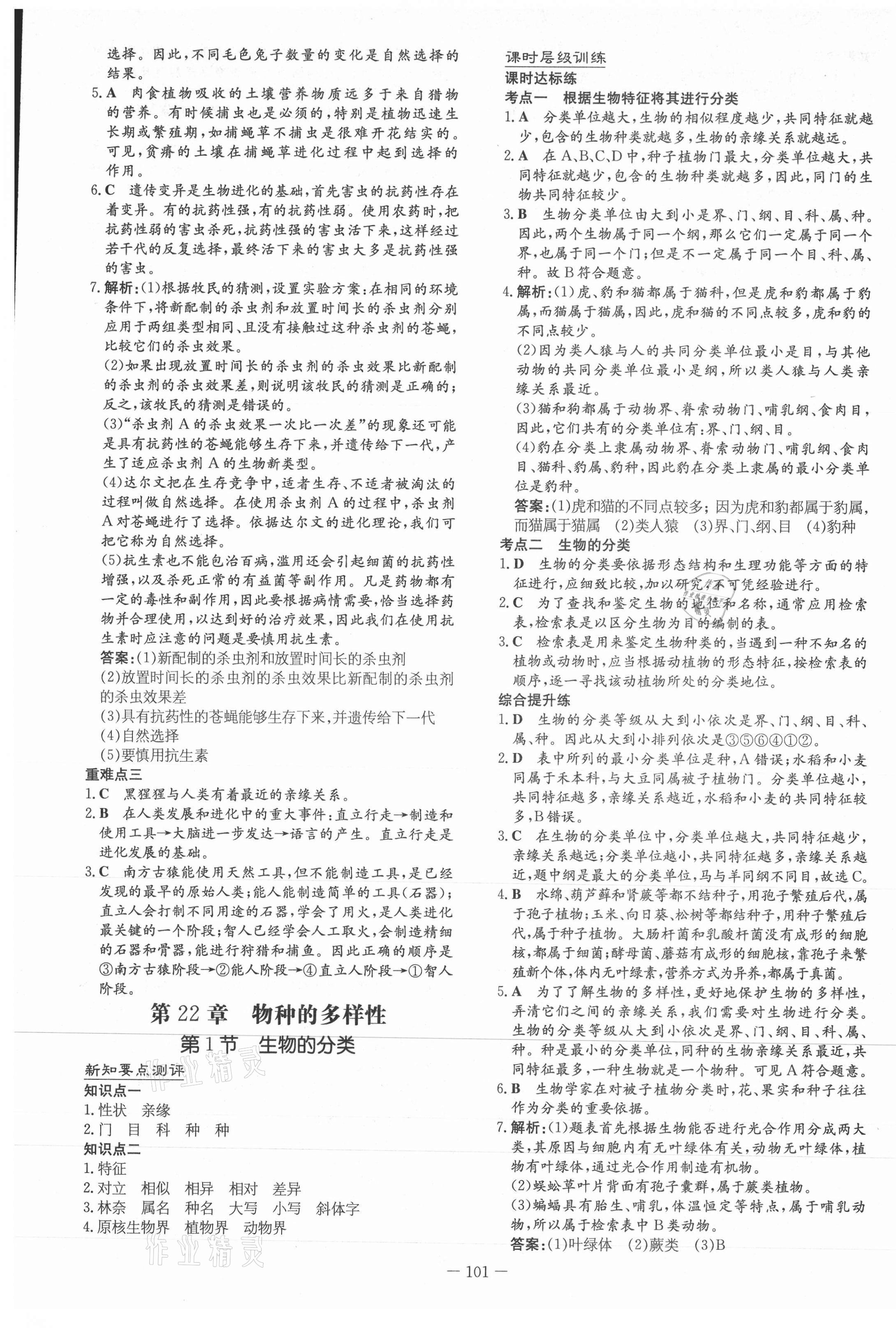 2021年練案課時作業(yè)本八年級生物下冊北師大版 第5頁