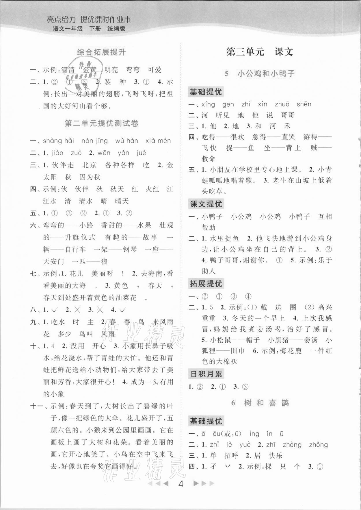 2021年亮点给力提优课时作业本一年级语文下册统编版 参考答案第4页