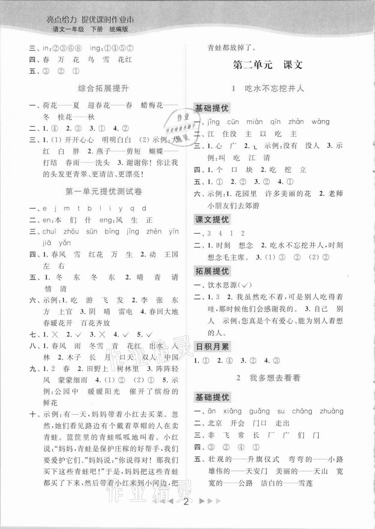 2021年亮点给力提优课时作业本一年级语文下册统编版 参考答案第2页