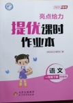 2021年亮點(diǎn)給力提優(yōu)課時(shí)作業(yè)本一年級(jí)語(yǔ)文下冊(cè)統(tǒng)編版