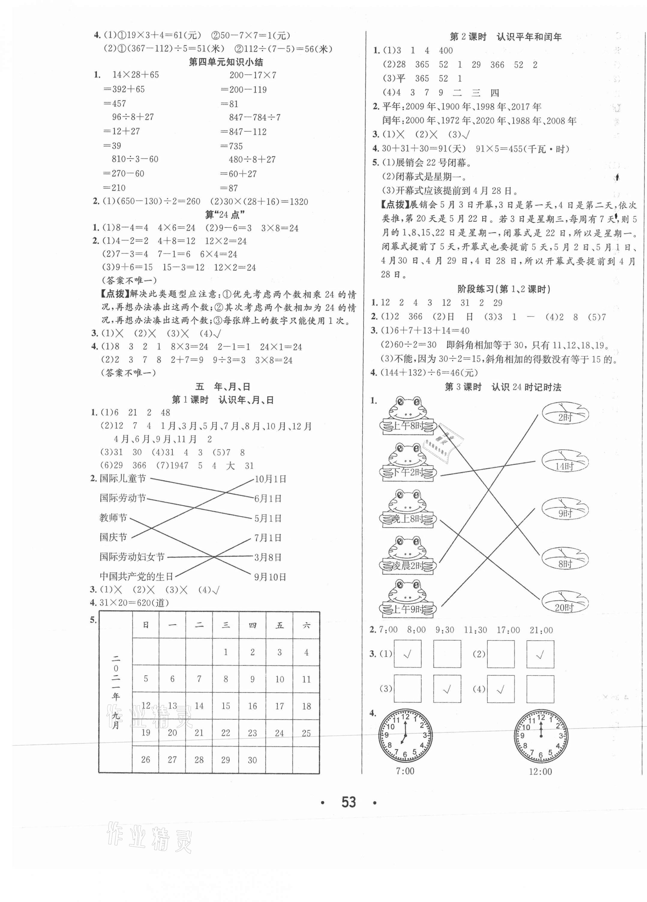 2021年七天學練考三年級數學下冊蘇教版 第5頁