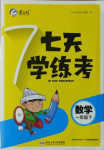 2021年七天學練考一年級數學下冊蘇教版