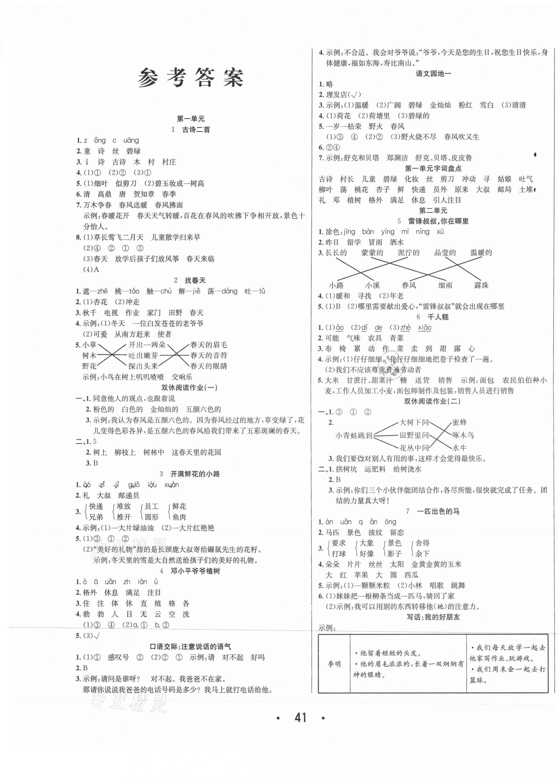 2021年七天學練考二年級語文下冊人教版 第1頁