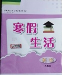 2021年寒假生活八年級英語人教版安徽教育出版社