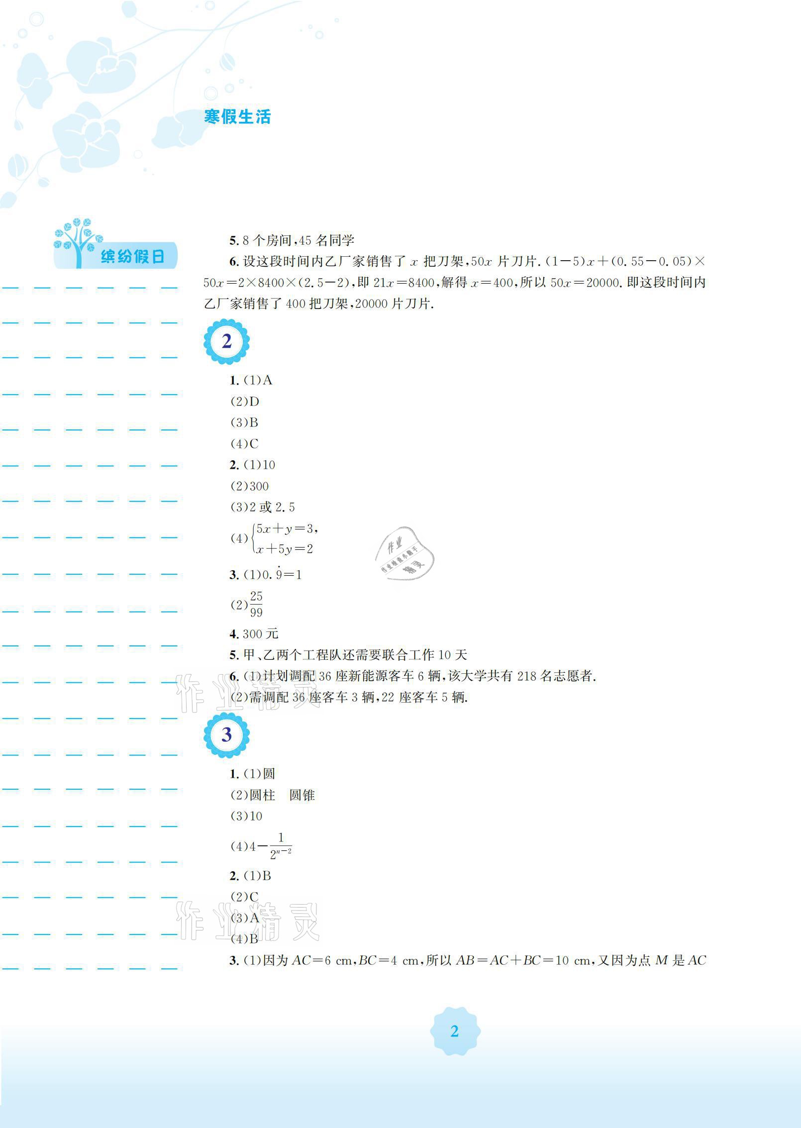 2021年寒假生活七年級(jí)數(shù)學(xué)通用版S安徽教育出版社 參考答案第2頁