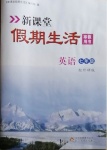 2021年新課堂假期生活寒假用書七年級英語外研版北京教育出版社