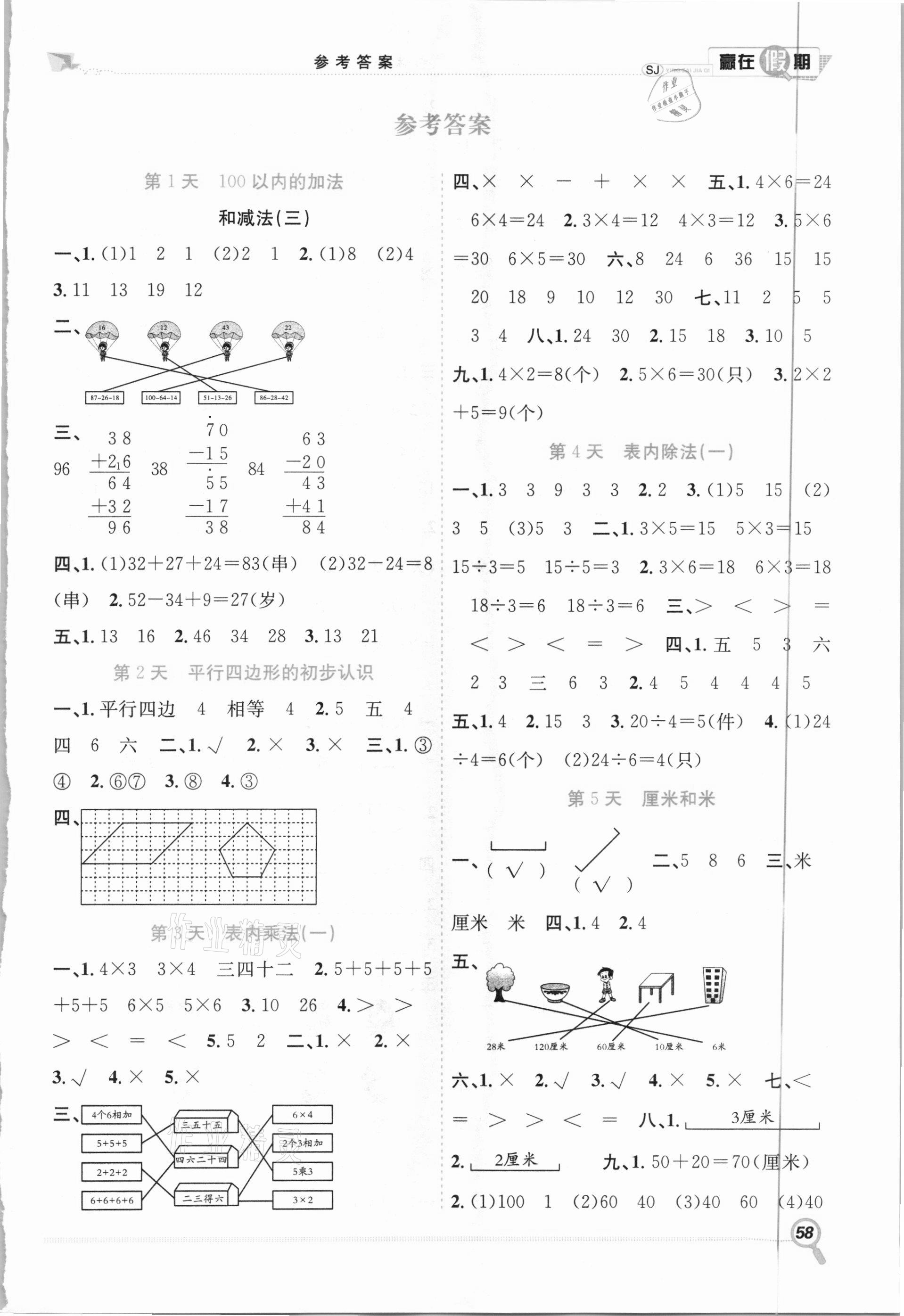 2021年赢在假期期末加寒假二年级数学苏教版合肥工业大学出版社 第1页