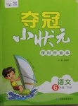 2021年夺冠小状元课时作业本六年级语文下册人教版