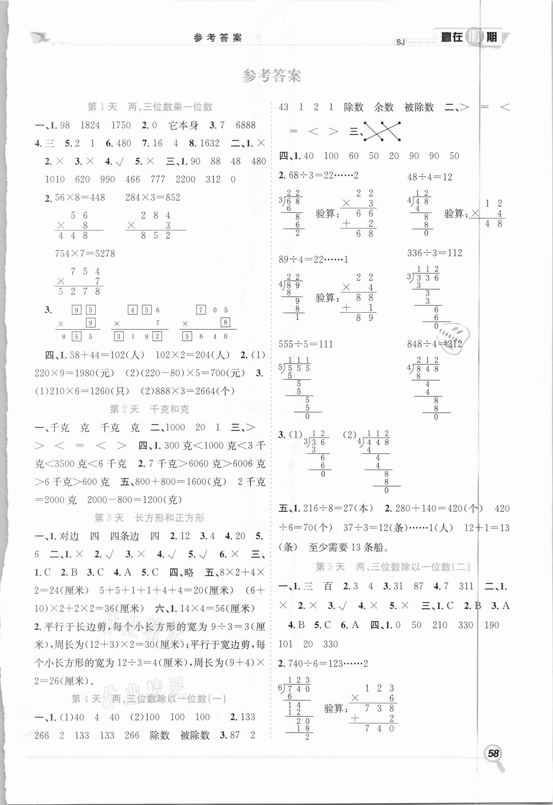 2021年赢在假期期末加寒假三年级数学苏教版合肥工业大学出版社 第1页