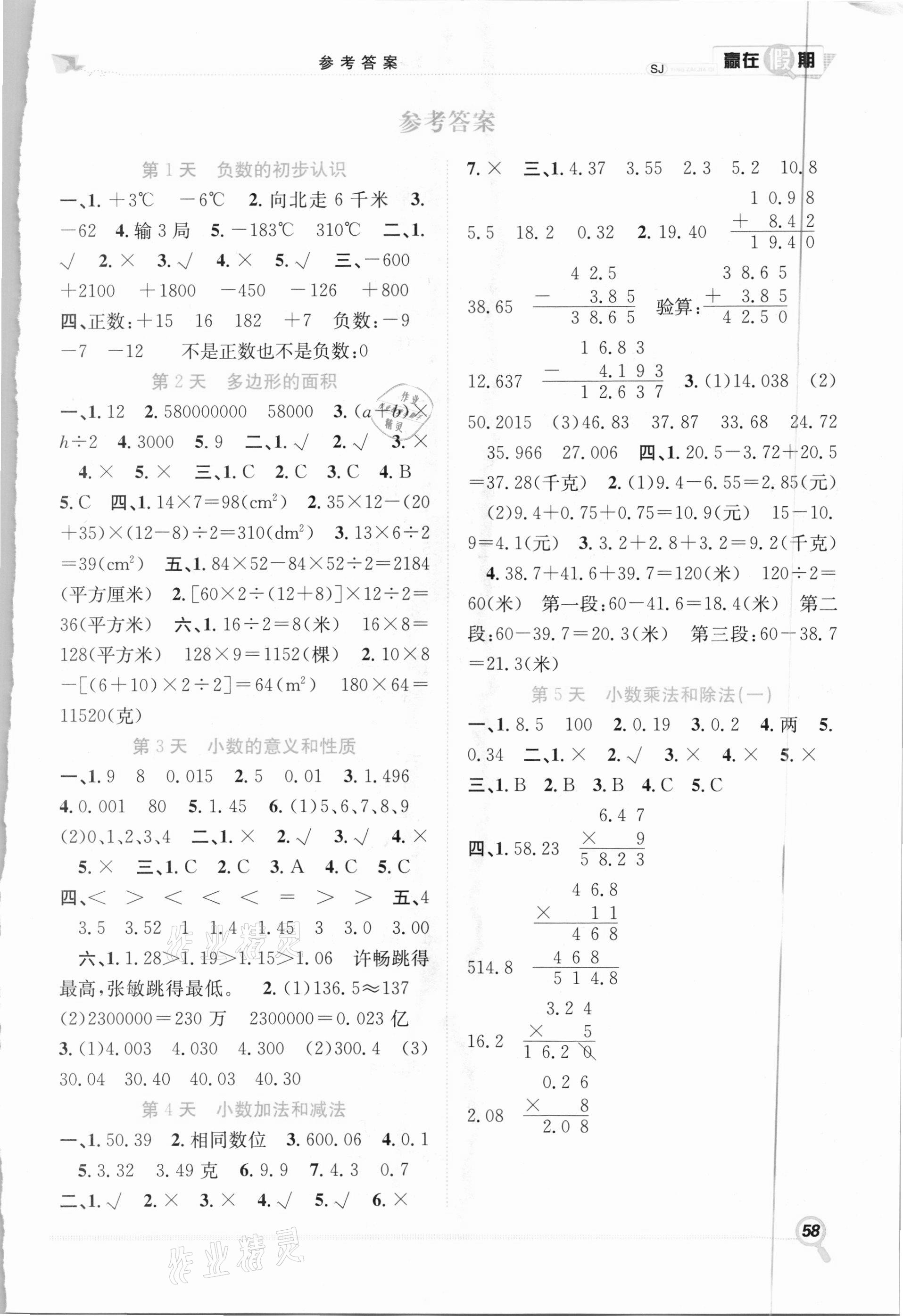 2021年赢在假期期末加寒假五年级数学苏教版合肥工业大学出版社 第1页