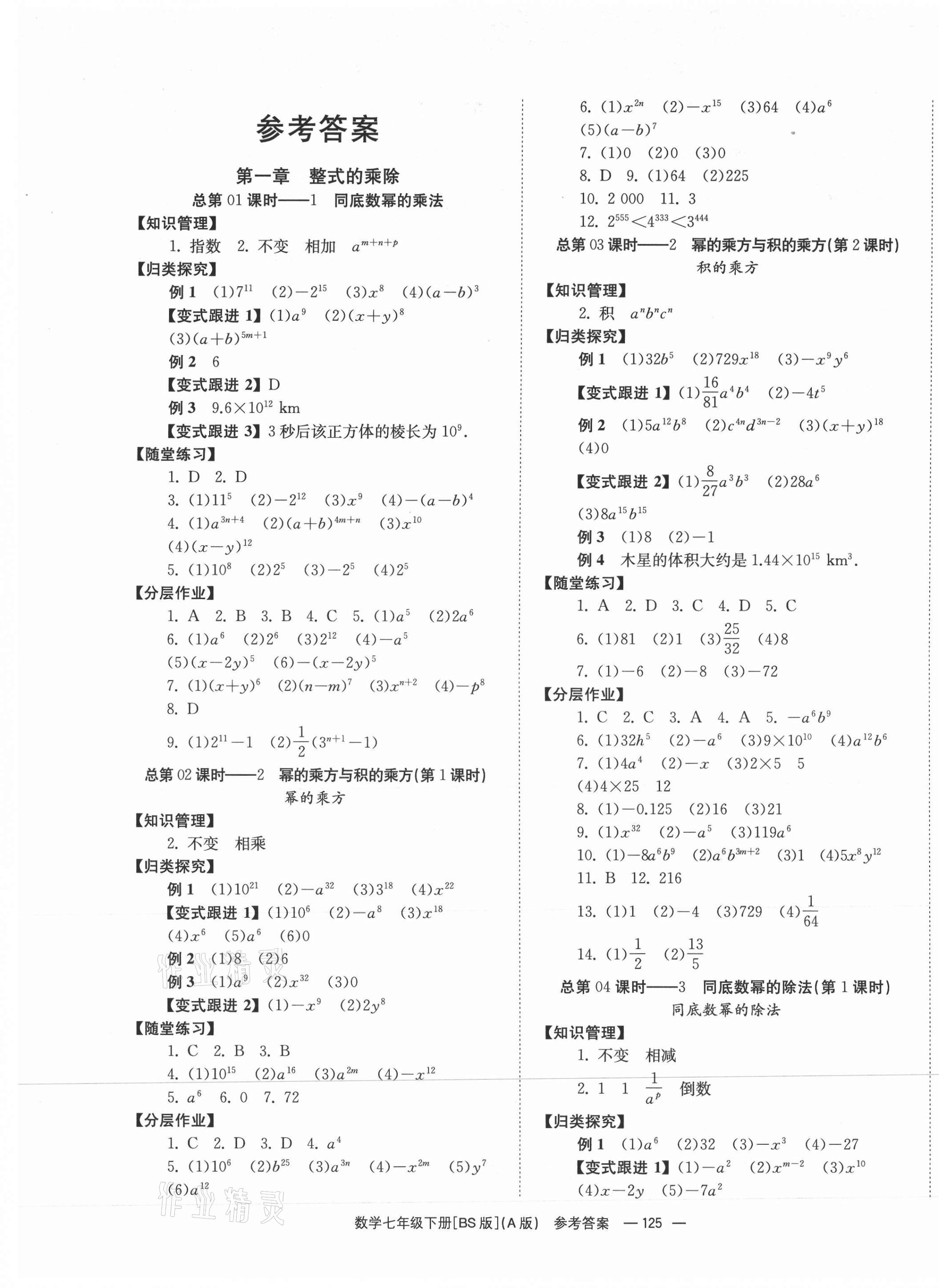 2021年全效学习学业评价方案七年级数学下册北师大版 第1页