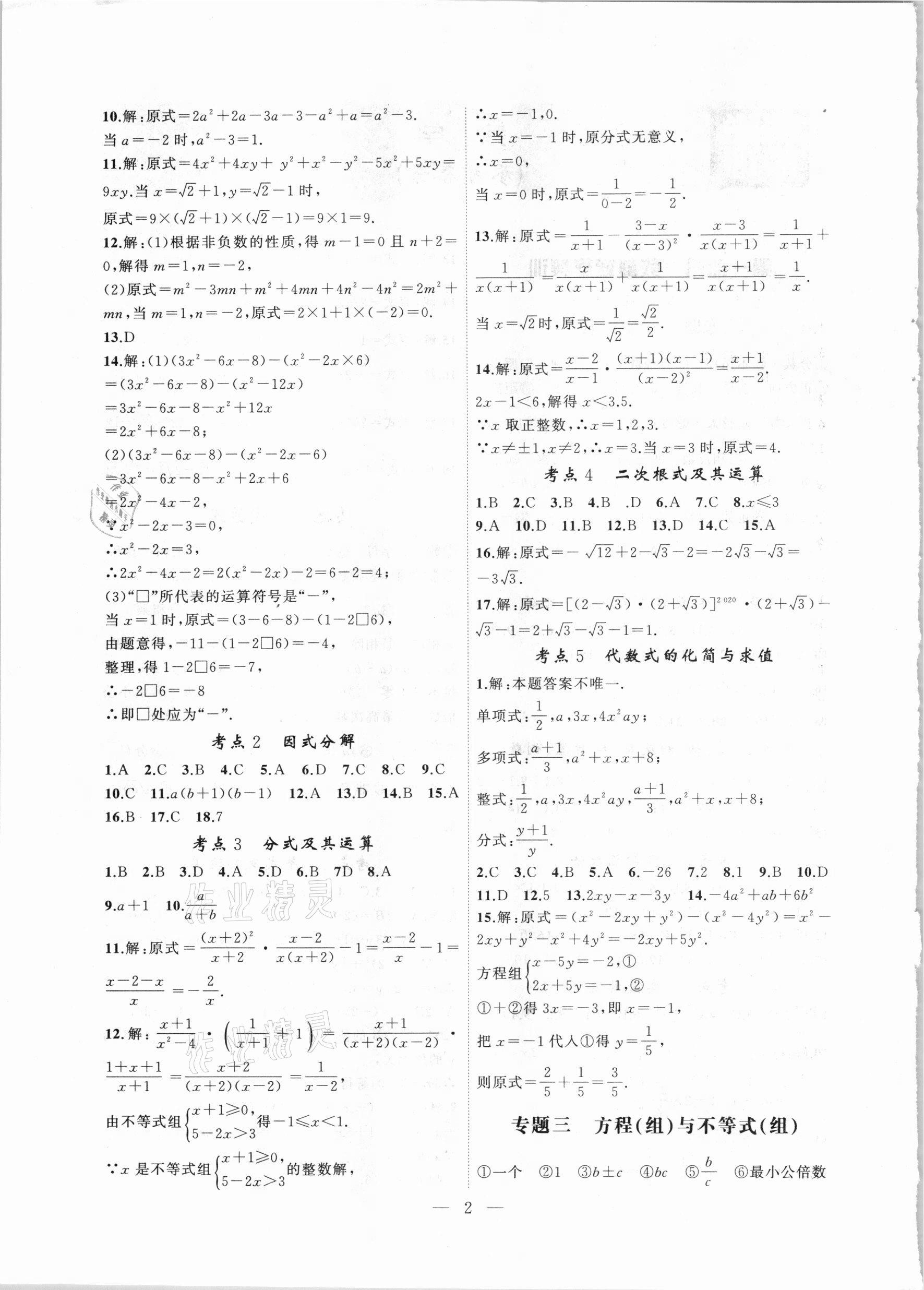 2021年中考科學(xué)集訓(xùn)數(shù)學(xué)安徽專版 第2頁
